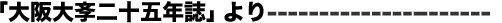 大阪大斈二十五年誌より